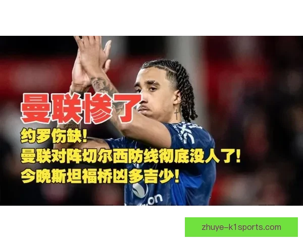 曼联复盘对阵切尔西防线站位集体失序酿成失球全面暴露协防补位与沟通顽疾